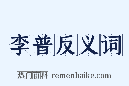 李普反义词是什么意思的图片